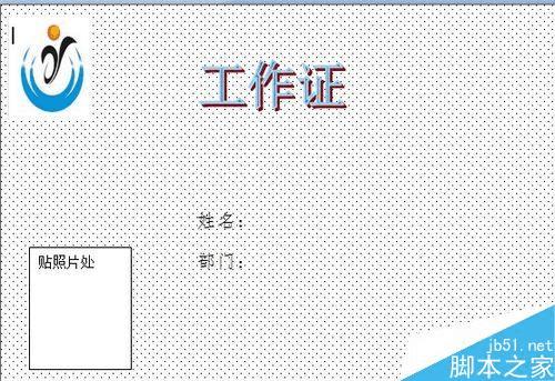 在word文档中制作工作证的方法步骤