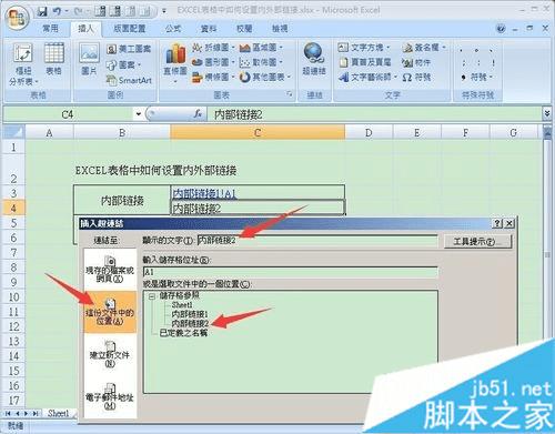 在EXCEL表格中设置内/外部超链接的教程