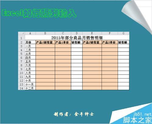 在Excel中实现隔列输入的方法