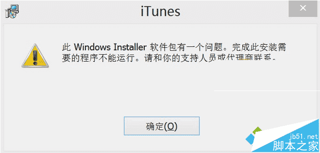 解决Win8.1安装itunes提示此windows installer软