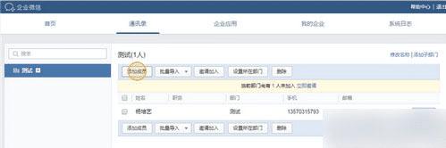 在企业微信中添加成员和部门的步骤