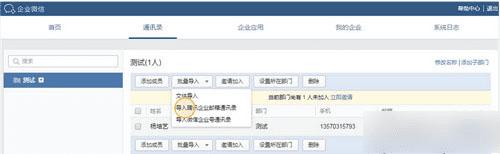 在企业微信中添加成员和部门的步骤