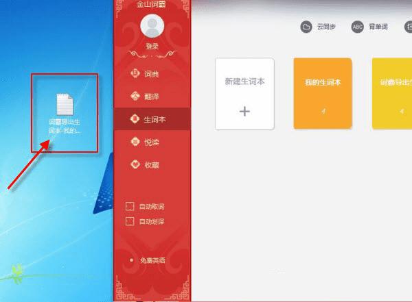 在金山词霸中导入导出txt生词本的办法