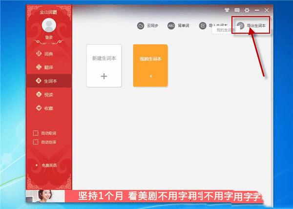 在金山词霸中导入导出txt生词本的办法