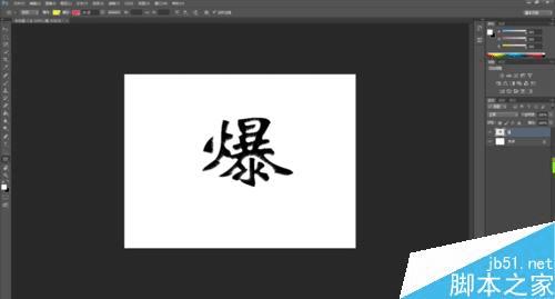 在PS中制作出爆炸字体效果的步骤