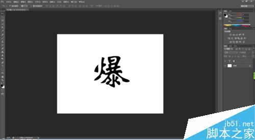 在PS中制作出爆炸字体效果的步骤