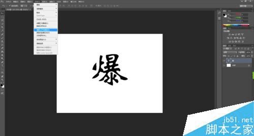 在PS中制作出爆炸字体效果的步骤