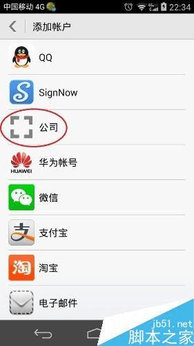 怎么样使用安卓手机配置outlook邮箱?