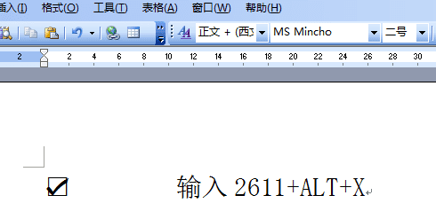 在Word方框里打钩的办法