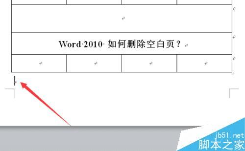 在word2010中删除空白页的方法技巧