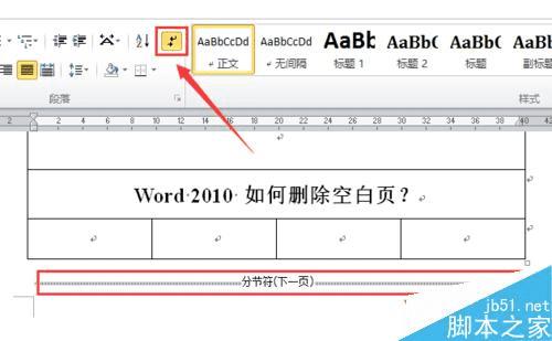 在word2010中删除空白页的方法技巧