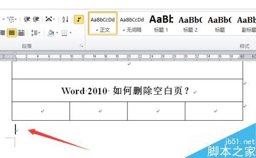 在word2010中删除空白页的方法技巧