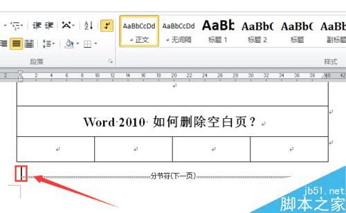 在word2010中删除空白页的方法技巧
