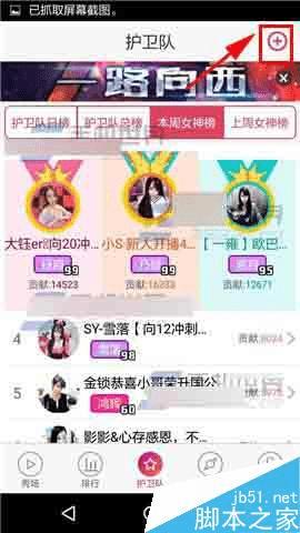 如何在秀色秀场中创建护卫队?