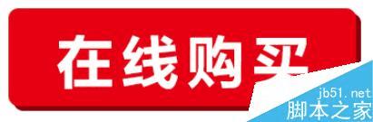 怎么样在ps中制作在线购买图标?