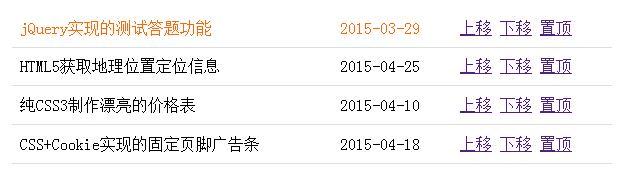 如何在jQuery表格中实现上移下移和置顶?