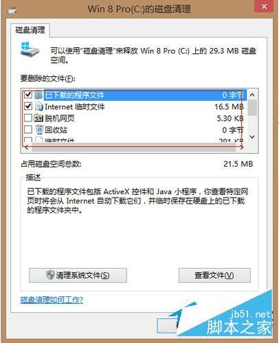 在Win8系统中清理C盘的步骤