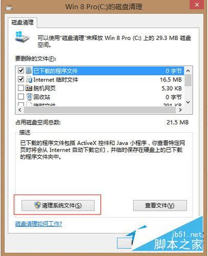 在Win8系统中清理C盘的步骤