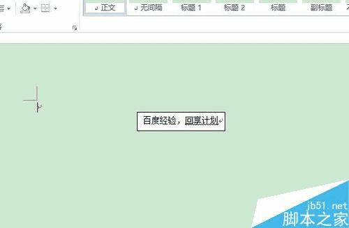 在word文档中让文字大小随文本框变化而变化的方法