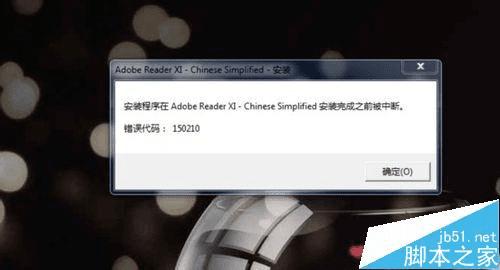怎么样解决adobe reader安装失败提示错误代码150210的问题?