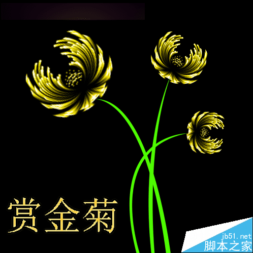 怎么样在PS中绘制菊花?