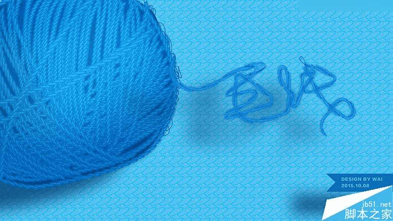 怎么样在Illustrator巧用自定义画笔制作时尚逼真的毛线球艺术字?