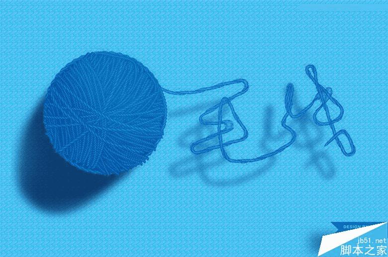 怎么样在Illustrator巧用自定义画笔制作时尚逼真的毛线球艺术字?