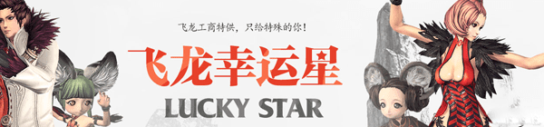 剑灵飞龙幸运星活动奖励都有哪些?