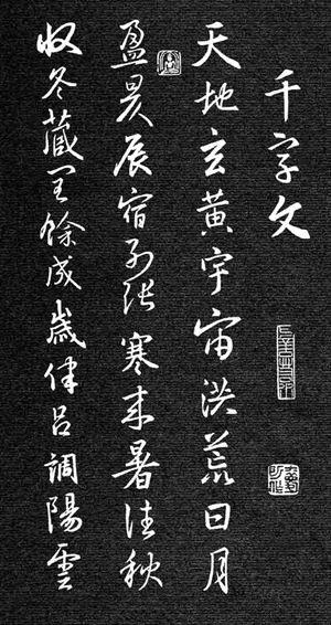 刘庆来集王羲之行草千字文的知识内容介绍和分