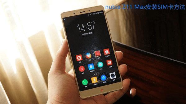 给努比亚Z11 Max手机插sim卡的步骤