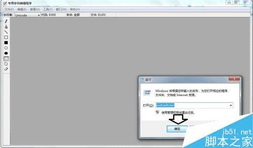 解决win7专用字符编辑程序中造字出现空白的技巧
