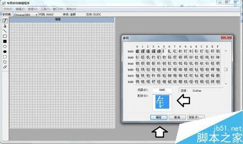 解决win7专用字符编辑程序中造字出现空白的技巧