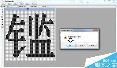 解决win7专用字符编辑程序中造字出现空白的技巧