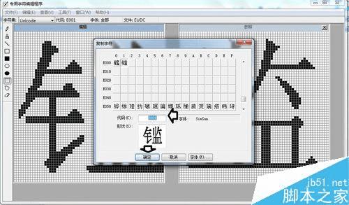 解决win7专用字符编辑程序中造字出现空白的技巧