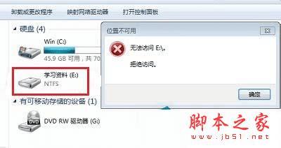 解决Win7系统E盘提示"拒绝访问"的办法