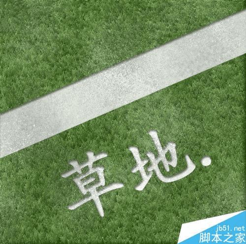 使用ps制作草地及凹陷字体的步骤