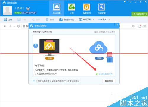 在百度云管家中设置自动备份文件夹的方法