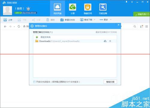 在百度云管家中设置自动备份文件夹的方法