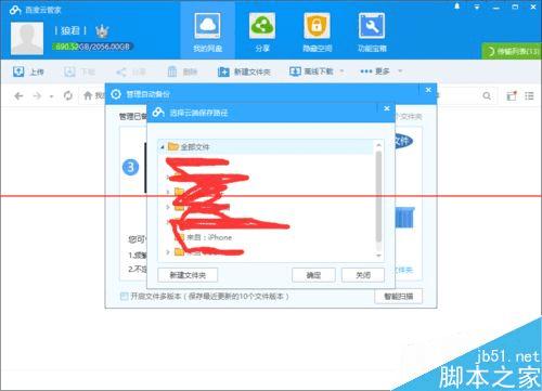 在百度云管家中设置自动备份文件夹的方法