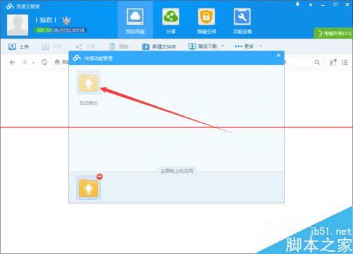 在百度云管家中设置自动备份文件夹的方法