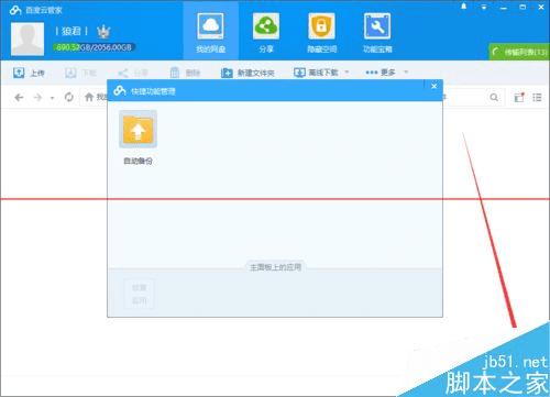 在百度云管家中设置自动备份文件夹的方法