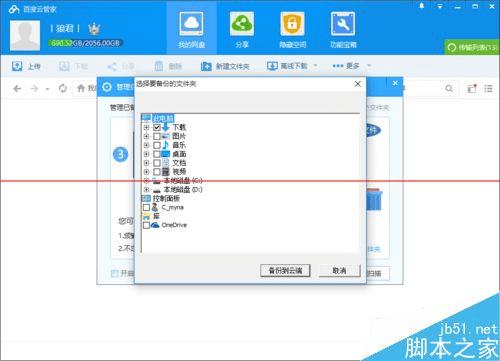 在百度云管家中设置自动备份文件夹的方法