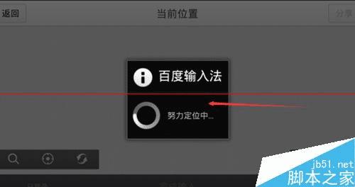 使用手机版百度输入法发送位置信息的方法