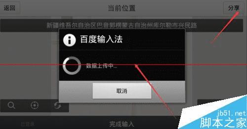 使用手机版百度输入法发送位置信息的方法