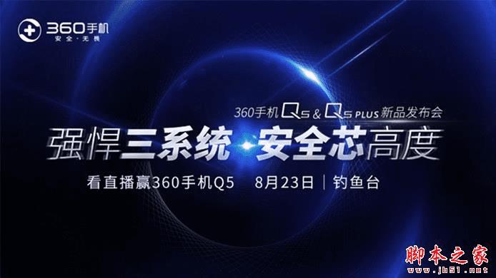 360手机Q5发布会直播内容介绍