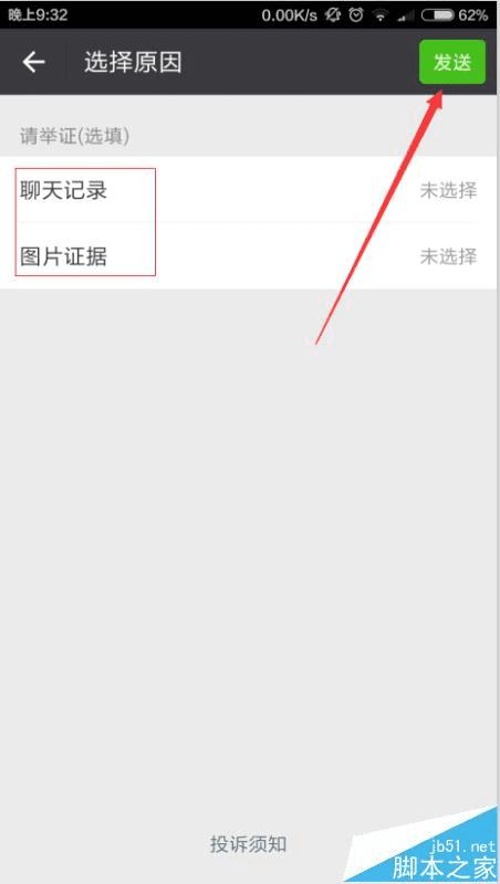 通过微信投诉好友的方法