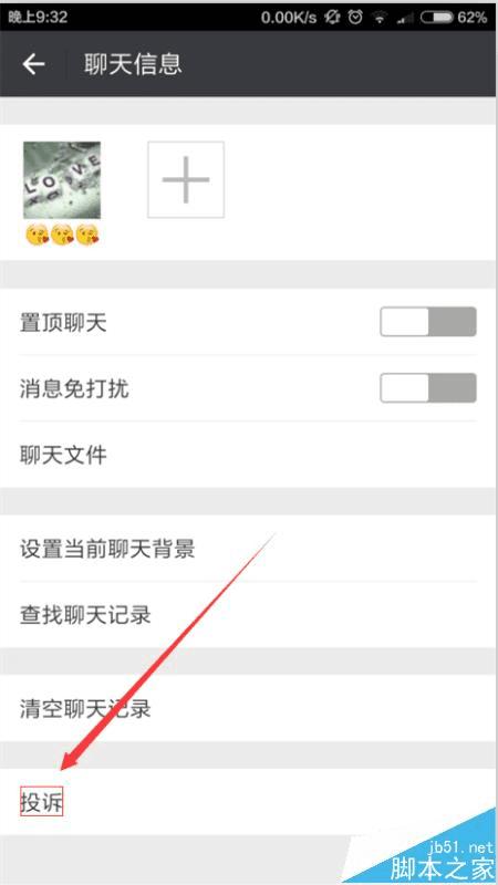 通过微信投诉好友的方法