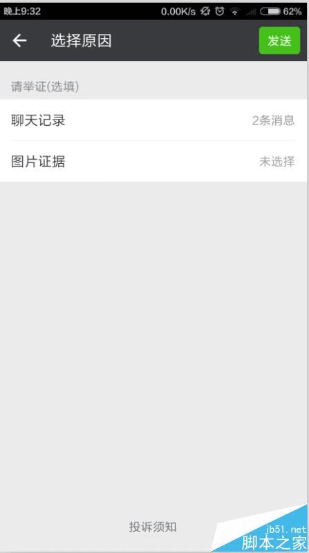 通过微信投诉好友的方法