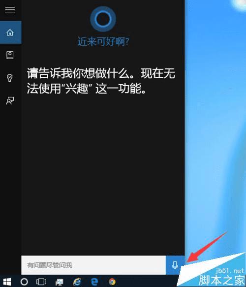 在Win10系统中使用小娜Cortana的步骤