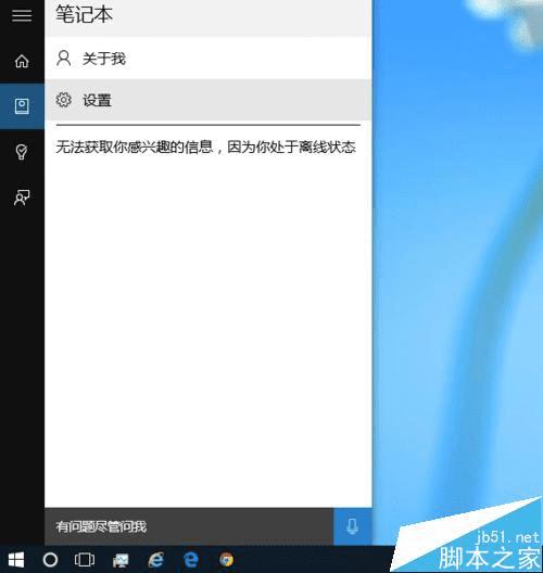 在Win10系统中使用小娜Cortana的步骤